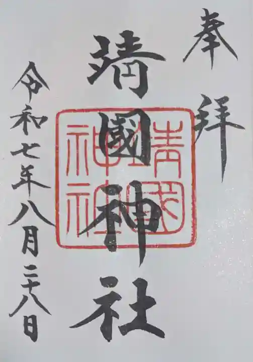 靖國神社(東京都)