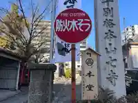 稲園山 七寺(愛知県)