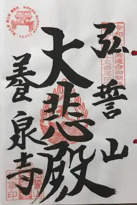 弘誓山　養泉寺の御朱印