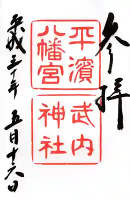 平濱八幡宮の御朱印