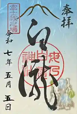 母の白滝神社の御朱印