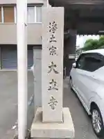 大立寺のその他建物