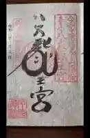 秩父今宮神社の御朱印