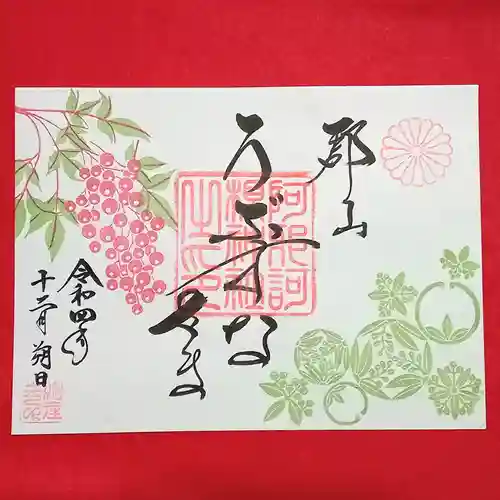 阿邪訶根神社の御朱印