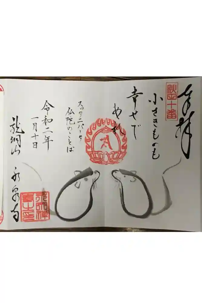 永泉寺の御朱印