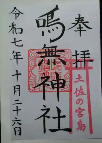 鳴無神社の御朱印 2025年10月