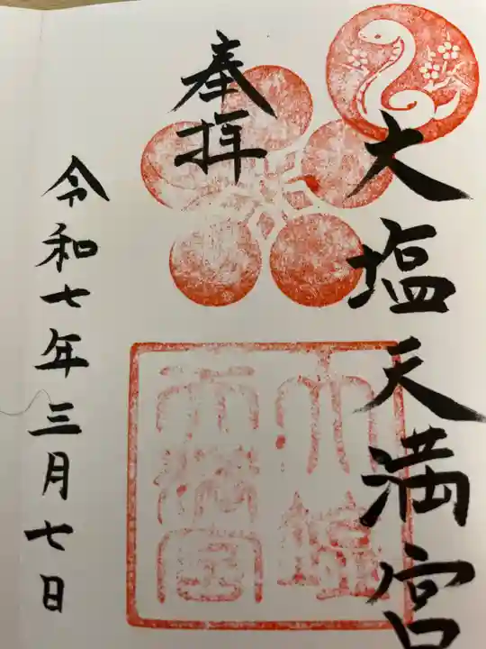 大塩天満宮の御朱印