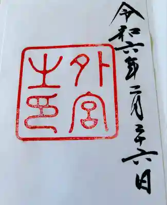 伊勢神宮外宮（豊受大神宮）(三重県)