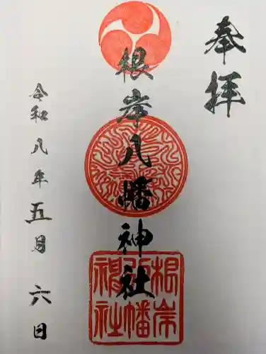 根岸八幡神社の御朱印