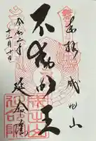 成田山横浜別院延命院の御朱印