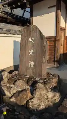 心光院(京都府)