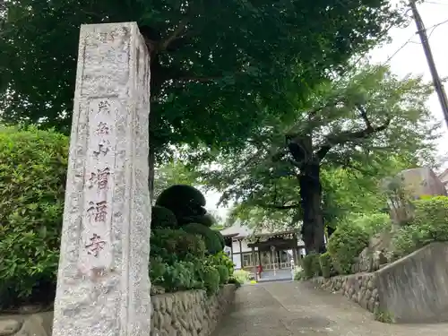 増福寺(神奈川県)