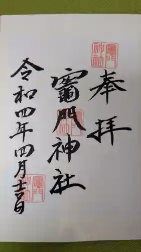 竃門神社の御朱印