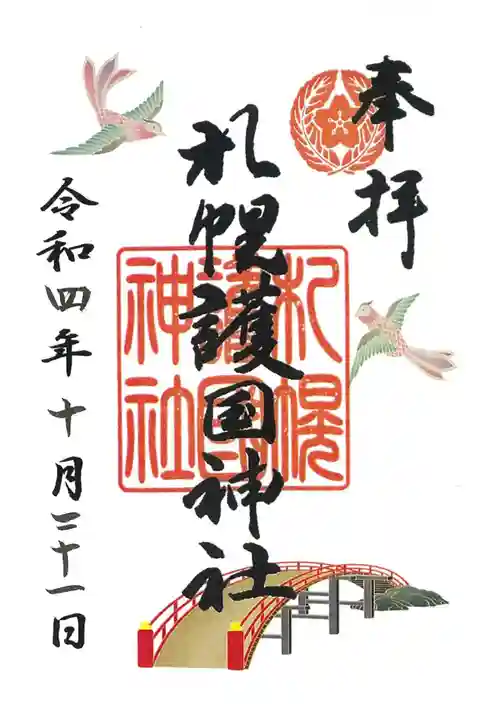 札幌護國神社の御朱印