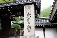 頂法寺(六角堂)の山門・神門