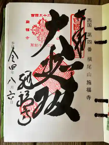 施福寺の御朱印