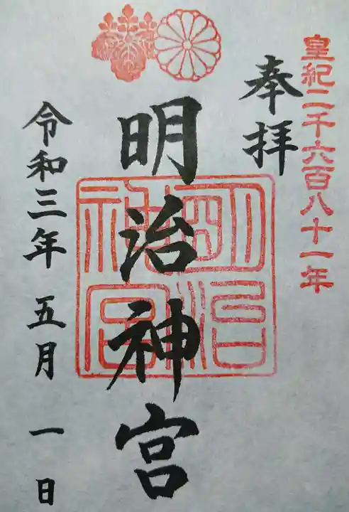 明治神宮の御朱印