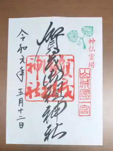 賀茂御祖神社（下鴨神社）の御朱印