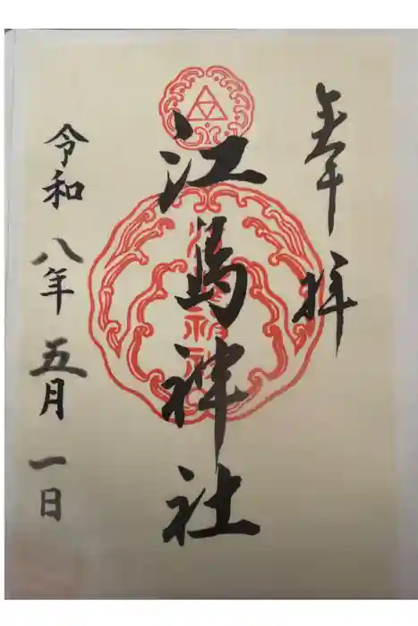 江島神社の御朱印
