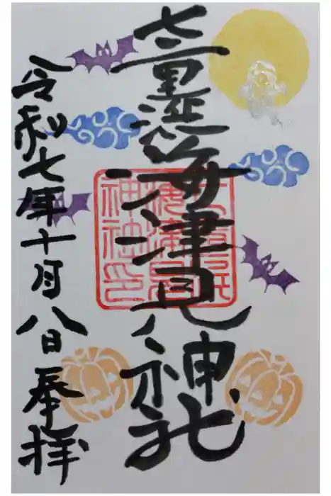 七重浜海津見神社の御朱印