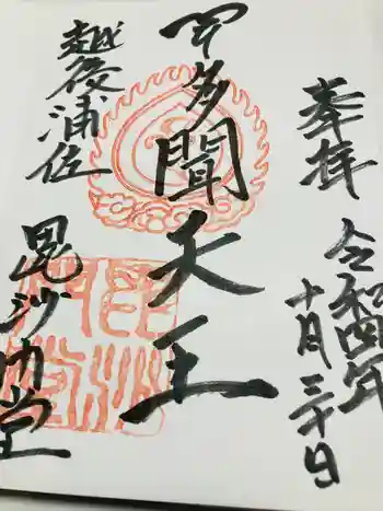 普光寺の御朱印 2022年10月