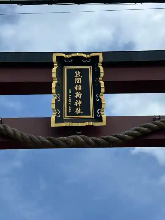 笠間稲荷神社(茨城県)