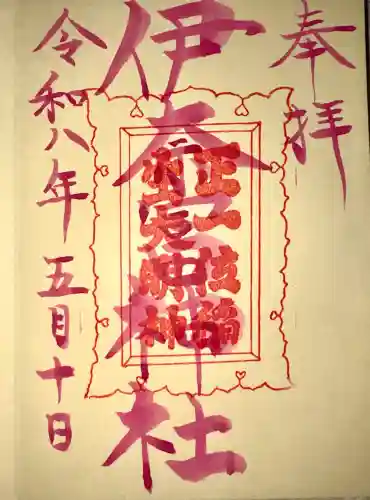 伊奈冨神社の御朱印
