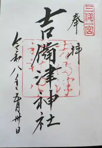 吉備津神社の御朱印