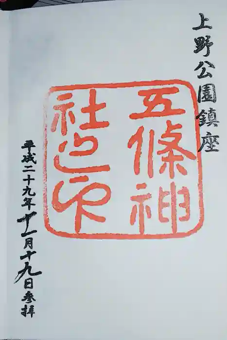 五條天神社の御朱印