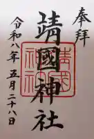 靖國神社の御朱印