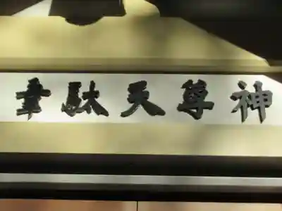 韋駄天神社(東京都)