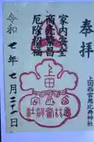 上田西宮恵比寿神社(上田大神宮境内社)の御朱印