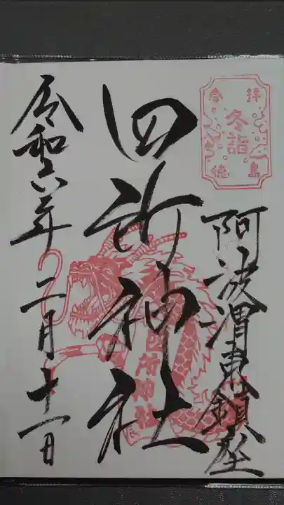 四所神社の御朱印