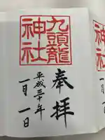 九頭龍神社新宮の御朱印