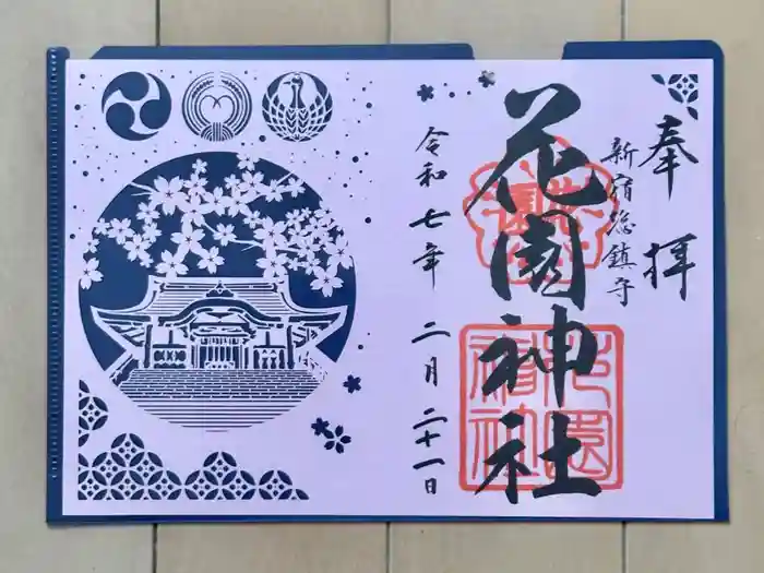 花園神社の御朱印