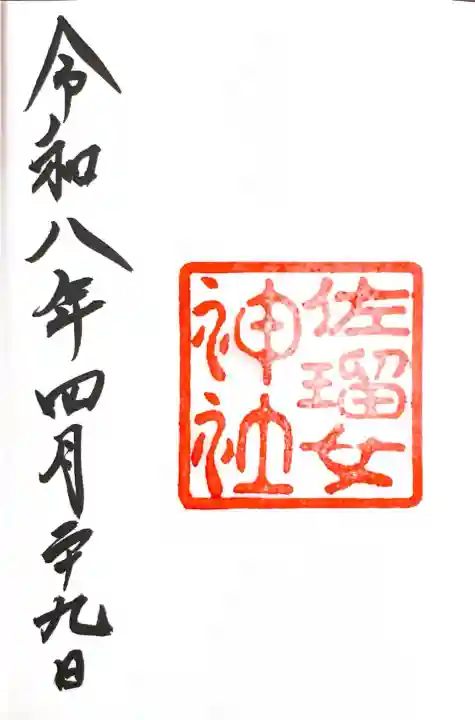 佐瑠女神社(猿田彦神社境内社)の御朱印