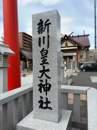 新川皇大神社(北海道)