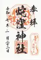 蛇窪神社(東京都)