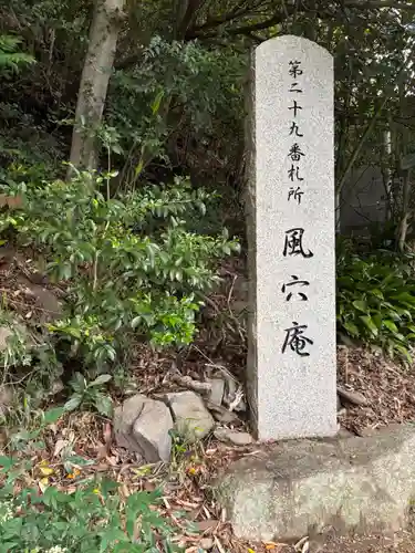 風穴庵(香川県)