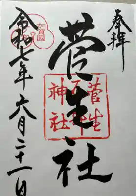 菅生石部神社(石川県)