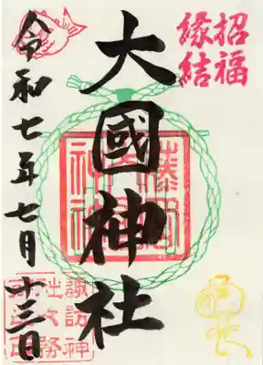 諏訪神社の御朱印