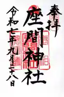 座間神社の御朱印
