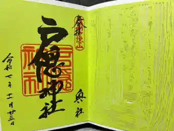 戸隠神社奥社の御朱印 2025年11月