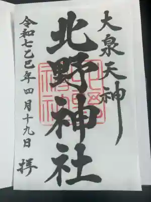 北野神社(東京都)