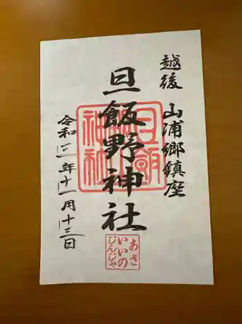 旦飯野神社の御朱印 2021年11月