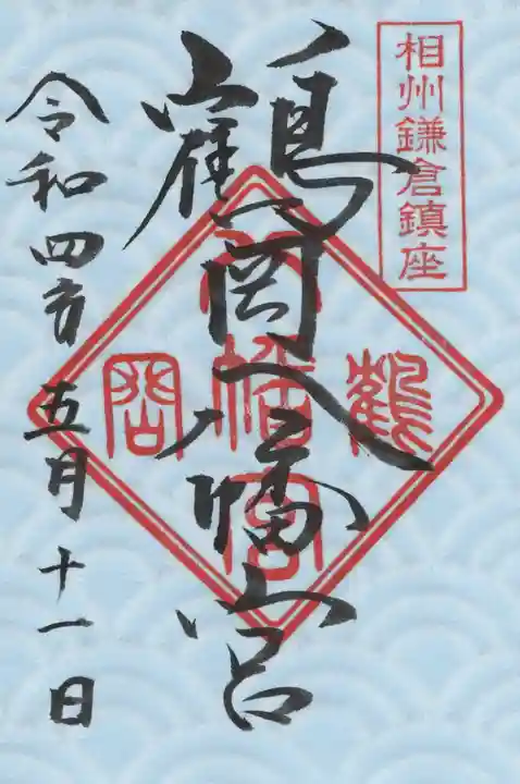 鶴岡八幡宮の御朱印