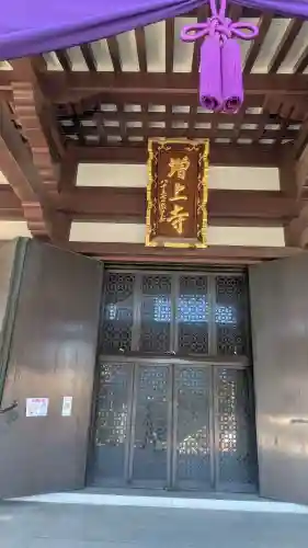 増上寺の{uncategorized: "未分類", other: "その他", undefined: "問題あり", building: "その他建物", grave: "お墓", sacred_gate: "鳥居", guardian: "狛犬", statue: "像", buddha: "仏像", history: "歴史", nature: "自然", garden: "庭園", animal: "動物", pagoda: "塔", temizu: "手水舎", mountain_gate: "山門・神門", sanctuary: "本殿・本堂", subordinate: "末社・摂社", art: "芸術", scenery: "景色", jizo: "地蔵", ema: "絵馬", goshuin: "御朱印", omikuji: "おみくじ", items: "授与品その他", amulet: "お守り", goshuincho: "御朱印帳", eats: "食事", festival: "お祭り", votive_dance: "神楽", shichigosan: "七五三参", wedding: "結婚式", experience: "体験その他", initially: "初詣", around: "周辺", anti_infection: "感染症対策"}