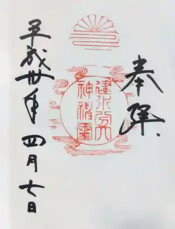 建水分神社の御朱印 2018年04月