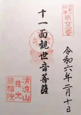 慈光円福院(和歌山県)