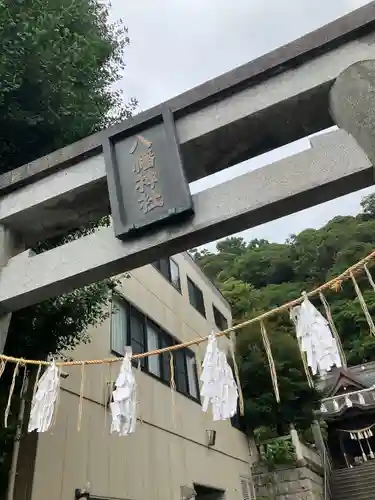 根岸八幡神社(神奈川県)